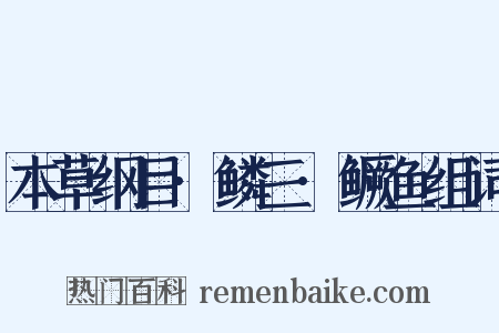本草纲目·鳞三·鳜鱼组词是什么意思的图片